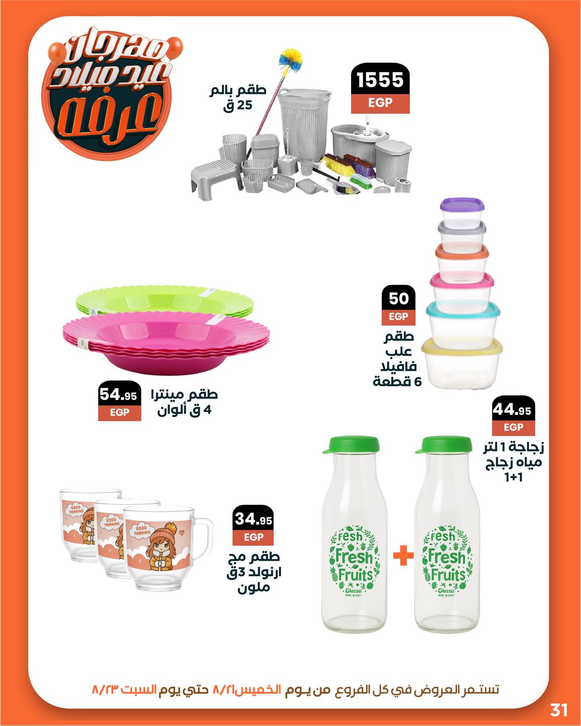 arafa-market offers from 20aug to 3aug 2025 عروض عرفة ماركت من 20 أغسطس حتى 3 أغسطس 2025 صفحة رقم 31